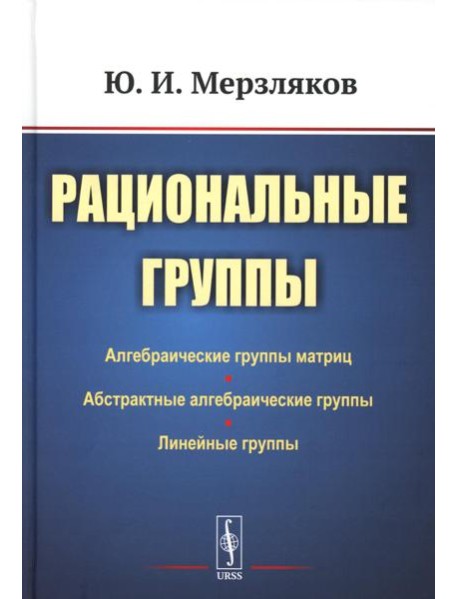 Рациональные группы (пер.). 3-е изд