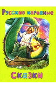 Русские народные сказки