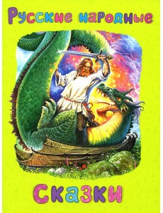 Русские народные сказки Русские народные сказки