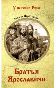 Братья Ярославичи: роман