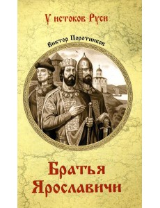 Братья Ярославичи: роман Братья Ярославичи: роман