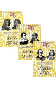 Жизнь великих. Гении эпохи (комплект из 3-х книг)