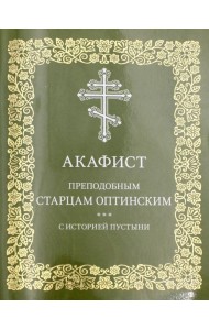 Акафист преподобным старцам Оптинским. С историей пустыни