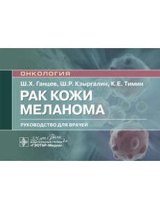 Рак кожи. Меланома: руководство для врачей Рак кожи. Меланома: руководство для врачей