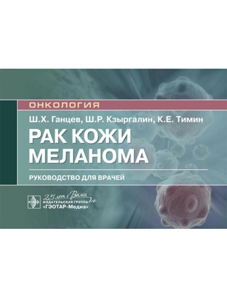 Рак кожи. Меланома: руководство для врачей