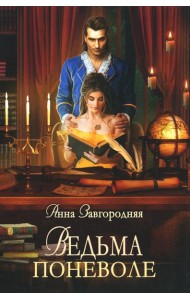 Ведьма поневоле