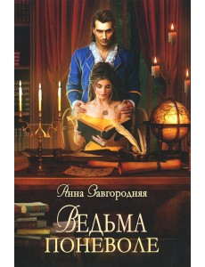 Ведьма поневоле