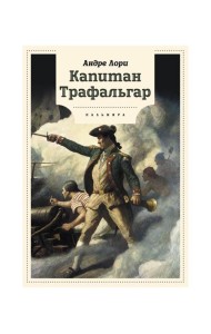 Капитан Трафальгар: роман
