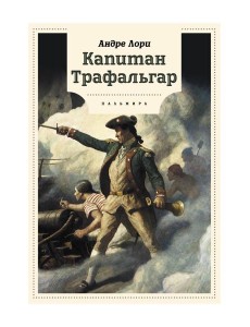 Капитан Трафальгар: роман Капитан Трафальгар: роман