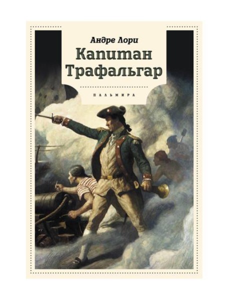 Капитан Трафальгар: роман
