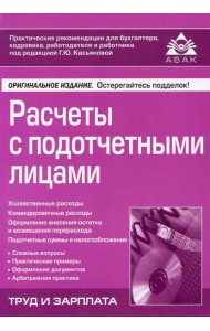 Расчеты с подотчетными лицами. 7-е изд., перераб.и доп