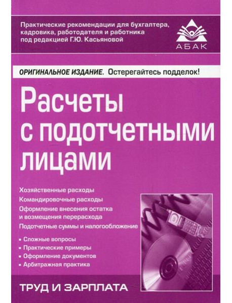 Расчеты с подотчетными лицами. 7-е изд., перераб.и доп