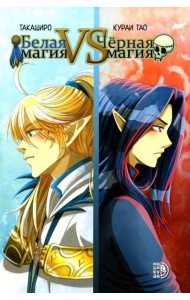 Белая магия VS Черная магия. Т. 1