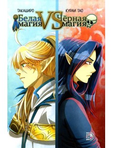 Белая магия VS Черная магия. Т. 1