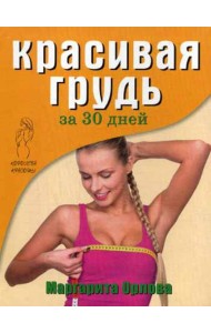 Королева красоты. Красивая грудь за 30 дней