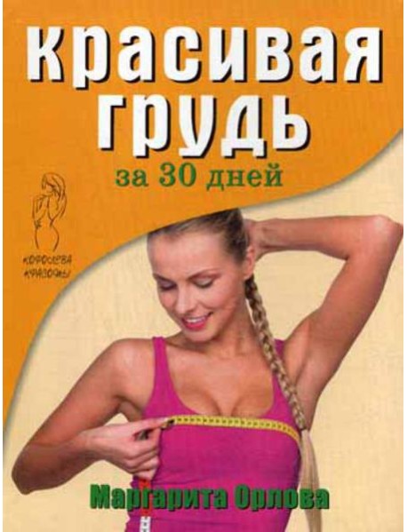 Королева красоты. Красивая грудь за 30 дней