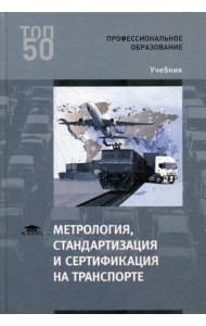 Метрология, стандартизация и сертификация на транспорте: Учебник. 2-е изд., стер