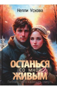 Останься со мной живым