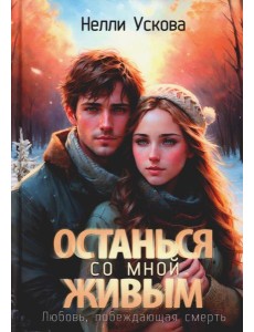 Останься со мной живым