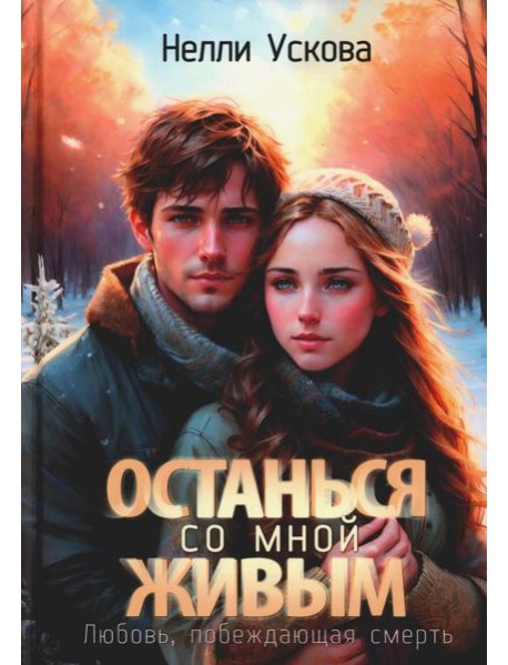 Останься со мной живым