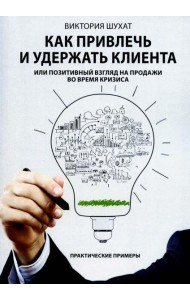 Как привлечь и удержать клиента, или Позитивный взгляд на продажи во время кризиса