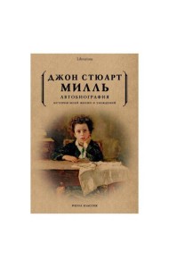 Автобиография. История моей жизни и убеждений