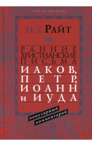 Ранние христианские письма. Иаков, Петр, Иоанн и Иуда. Популярны комментарий