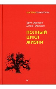 Полный цикл жизни