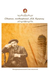 Сборник, посвященный А. И. Куприну