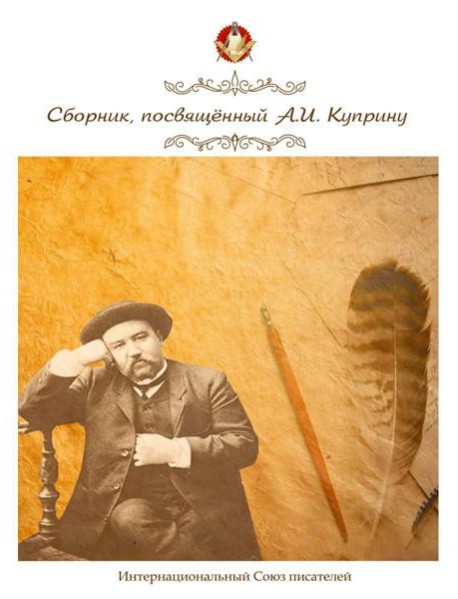 Сборник, посвященный А. И. Куприну