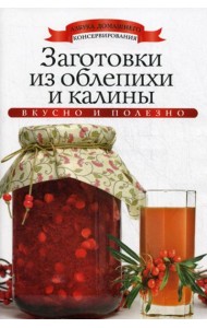 Заготовки из облепихи и калины