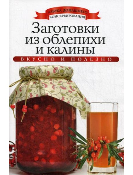 Заготовки из облепихи и калины