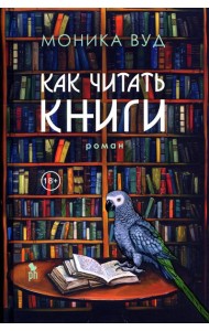 Как читать книги: роман