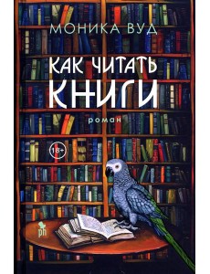 Как читать книги: роман