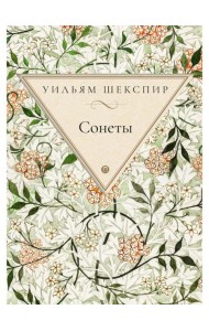 Сонеты