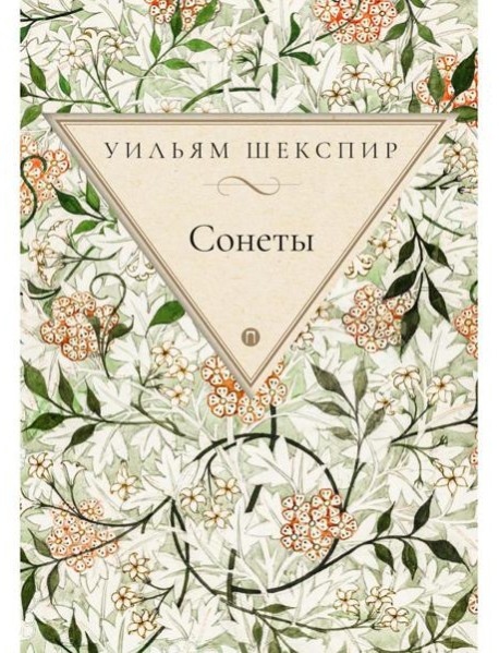 Сонеты
