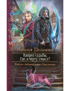 Каприз судьбы. Где, к черту, смысл? Каприз судьбы. Где, к черту, смысл?