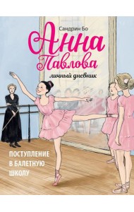 Анна Павлова. Личный дневник. Поступление в балетную школу