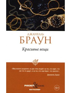 Красивые вещи