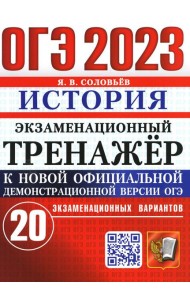 ОГЭ 2023. Экзаменационный тренажер. История. 20 экзаменационных вариантов