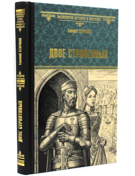 Двое строптивых