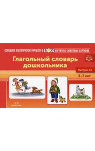 Картотека сюжетных картинок. Вып. 24. Глагольный словарь дошкольника. 3-7 лет