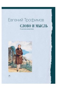 Слово и мысль. О русских романтиках