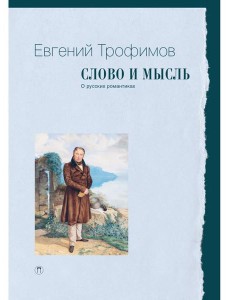 Слово и мысль. О русских романтиках Слово и мысль. О русских романтиках