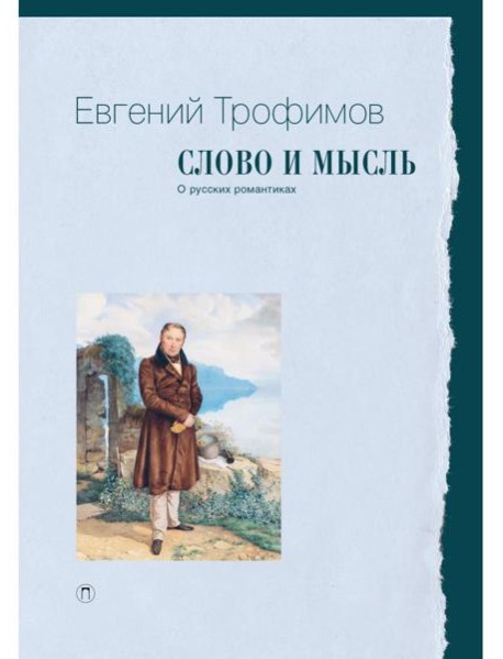 Слово и мысль. О русских романтиках