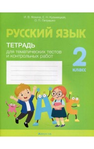 Русский язык. 2 кл. Тетрадь для тематических тестов и контрольных работ