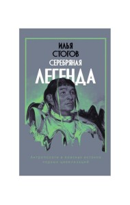 Серебряная легенда