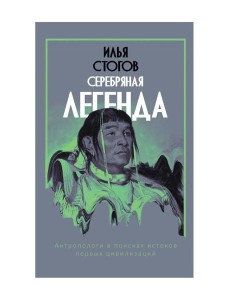 Серебряная легенда Серебряная легенда