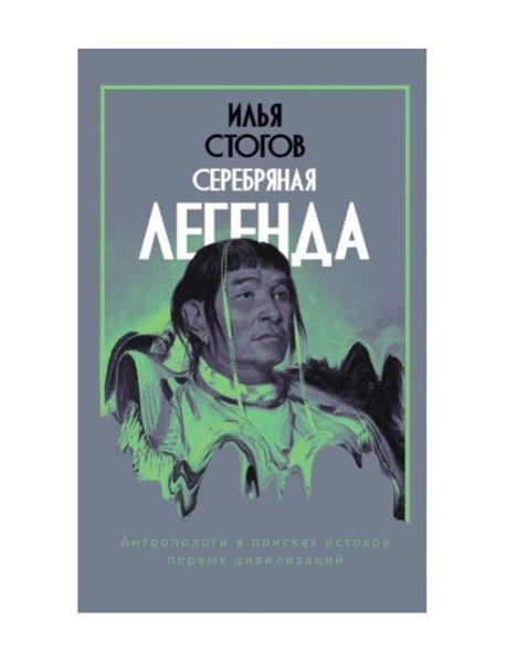 Серебряная легенда