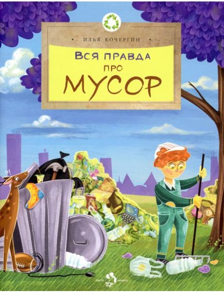 Вся правда про мусор. Выпуск 216. 2-е изд